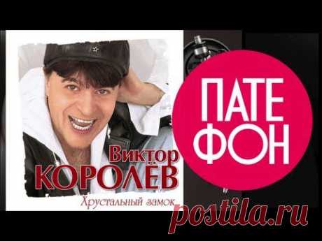 Виктор Королев - Хрустальный замок (Full album) 2011