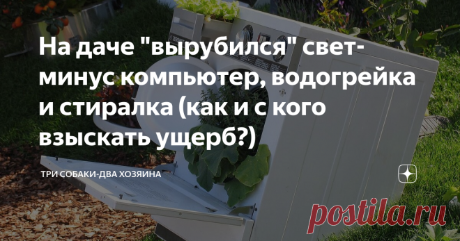 На даче 