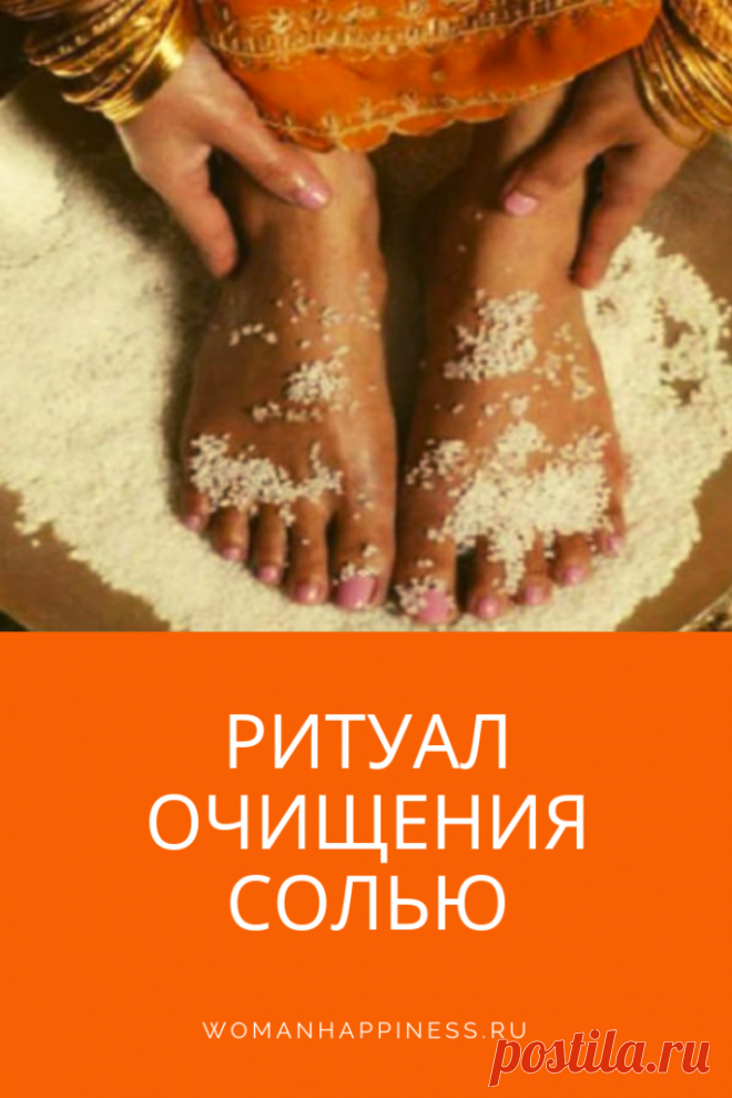 Очищение солью - ты удивишься на что она способна! Соль способна притягивать и поглощать негативную энергетику за считанные минуты, поэтому предлагаем тебе не терять времени и приступить к релаксу! >>> Кликайте на фото, чтобы прочитать статью полностью