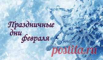Праздники в феврале 2019