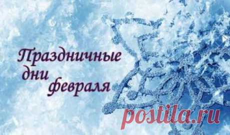 Праздники в феврале 2019