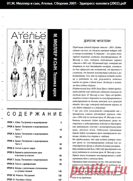 01.М. Мюллер и сын, Ателье. Сборник 2001 - Эдипресс-конлига (2002).