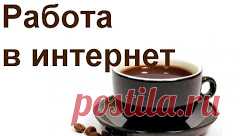 ** Вы в поисках честного заработка в интернете? Хотите иметь дополнительный…
