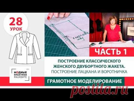 Классический женский двубортный жакет. Построение лацкана и воротника. Часть 1. Урок 28.