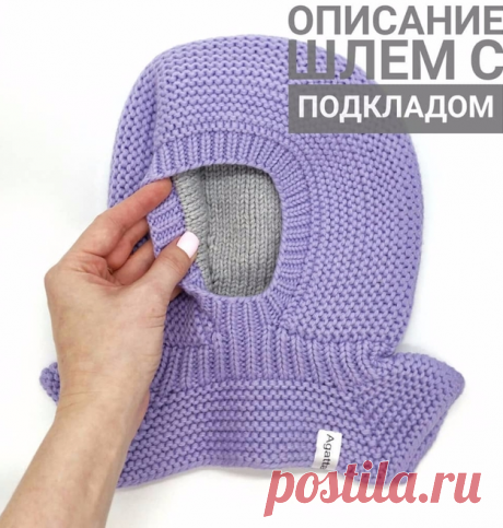Шлем с подкладом от аgatta_knits.
