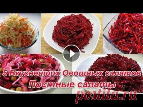 Новинка!!! 5 Вкуснейших Овощных салатов / Постные салаты 2019 5 Вкуснейших Овощных салатов / Постные салаты. В этом видео я подобрала 5 вкусных, простых, полезных салатов на каждый день, замечательно подойдут для...