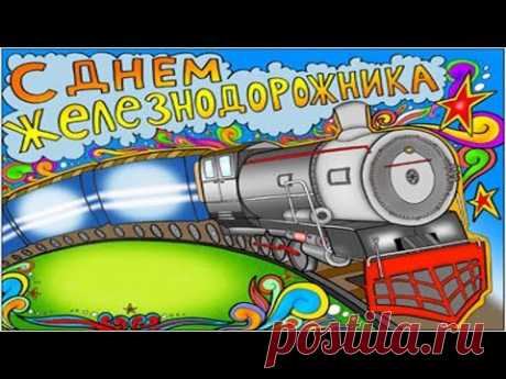 С Днем железнодорожника. Красивое видео.