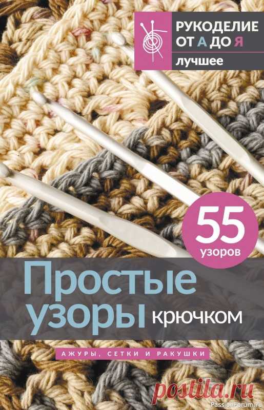 Вязаные проекты в книге &laquo;Простые узоры крючком. Ажуры, сетки и ракушки&raquo; | Журналы
