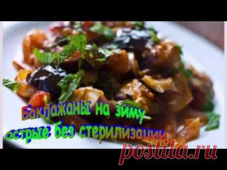 БАКЛАЖАНЫ на ЗИМУ острые .Рецепт приготовления баклажан.
