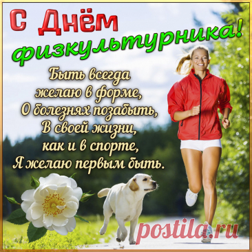 Поворот, наклон и вот —
Физкультурникам почет,
Поздравляем с вашим днем,
И Желаем этим днем —
Чтоб здоровье прибавлялось,
Солнце в небе улыбалось.