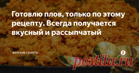 Готовлю плов, только по этому рецепту. Всегда получается вкусный и рассыпчатый Раньше я не умела готовить плов, у меня всегда получалась липкая каша с мясом, но ситуация изменилась, когда я пришла в гости к своей знакомой.