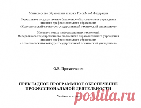 ПРИКЛАДНОЕ ПРОГРАММНОЕ ОБЕСПЕЧЕНИЕ ПРОФЕССИОНАЛЬНОЙ ДЕЯТЕЛЬНОСТИ - PDF