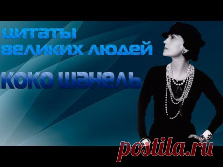 Цитаты великих людей | Коко Шанель - YouTube