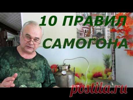 10 правил самогоноварения / #СамогонСаныч