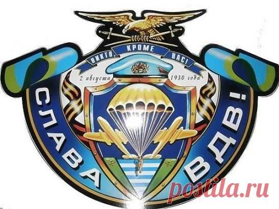 2 АВГУСТА - ДЕНЬ ВДВ!!! С ПРАЗДНИКОМ, ПАЦАНЫ!!!