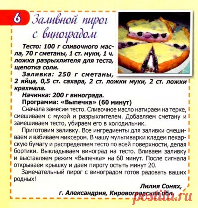 Заливной пирог с виноградом в мультиварке