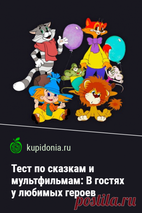 Тест по сказкам и мультфильмам: В гостях у любимых героев. Интересный тест о героях мультфильмов и сказок.