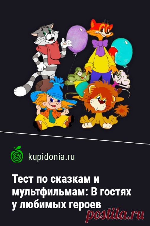 Тест по сказкам и мультфильмам: В гостях у любимых героев. Интересный тест о героях мультфильмов и сказок.