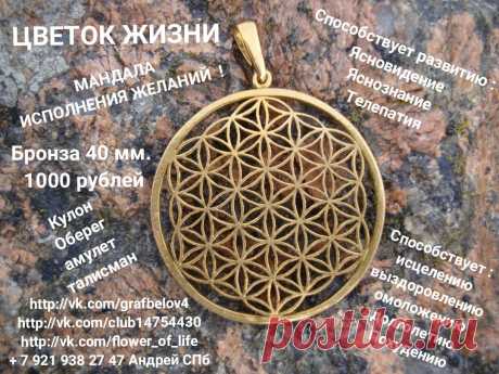 АМУЛЕТЫ ТАЛИСМАНЫ ОБЕРЕГИ МАНДАЛЫ ЦВЕТОК ЖИЗНИ БИТВА ЭКСТРАСЕНСОВ ЗДОРОВЬЕ ПОХУДЕНИЕ ЯСНОВИДЕНИЕ ЯСНОЗНАНИЕ ТЕЛЕПАТИЯ МАГИЯ ЭЗОТЕРИКА ИСЦЕЛЕНИЕ ОМОЛОЖЕНИЕ ВЫЗДОРОВЛЕНИЕ ДОЛГОЛЕТИЕ ПРОЦВЕТАНИЕ КУЛОНЫ САКРАЛЬНАЯ ГЕОМЕТРИЯ ЮВЕЛИРНЫЕ ИЗДЕЛИЯ УКРАШЕНИЯ РЭЙКИ РЕЙКИ ЙОГА ФЭН-ШУЙ МЕРКАБА ОТ СГЛАЗА + 7 921 938 27 47 Андрей Санкт-Петербург #ОБЕРЕГ #АМУЛЕТ #ТАЛИСМАН #КУЛОН #FLOWER_OF_LIFE #САКРАЛЬНАЯ_ГЕОМЕТРИЯ #БИТВАЭКСТРАСЕНСОВ #ЭЗОТЕРИКА #ЧАКРЫ #ЙОГА #ФЭНШУЙ #АУРА #МАГИЯ #ТАРО #КРАЙОН #МЕТАТРОН #ВИБРАЦИИ