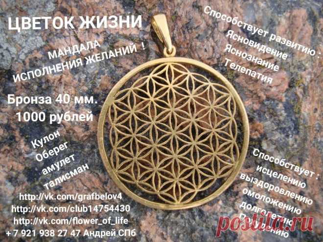 АМУЛЕТЫ ТАЛИСМАНЫ ОБЕРЕГИ МАНДАЛЫ ЦВЕТОК ЖИЗНИ БИТВА ЭКСТРАСЕНСОВ ЗДОРОВЬЕ ПОХУДЕНИЕ ЯСНОВИДЕНИЕ ЯСНОЗНАНИЕ ТЕЛЕПАТИЯ МАГИЯ ЭЗОТЕРИКА ИСЦЕЛЕНИЕ ОМОЛОЖЕНИЕ ВЫЗДОРОВЛЕНИЕ ДОЛГОЛЕТИЕ ПРОЦВЕТАНИЕ КУЛОНЫ САКРАЛЬНАЯ ГЕОМЕТРИЯ ЮВЕЛИРНЫЕ ИЗДЕЛИЯ УКРАШЕНИЯ РЭЙКИ РЕЙКИ ЙОГА ФЭН-ШУЙ МЕРКАБА ОТ СГЛАЗА + 7 921 938 27 47 Андрей Санкт-Петербург #ОБЕРЕГ #АМУЛЕТ #ТАЛИСМАН #КУЛОН #FLOWER_OF_LIFE #САКРАЛЬНАЯ_ГЕОМЕТРИЯ #БИТВАЭКСТРАСЕНСОВ #ЭЗОТЕРИКА #ЧАКРЫ #ЙОГА #ФЭНШУЙ #АУРА #МАГИЯ #ТАРО #КРАЙОН #МЕТАТРОН #ВИБРАЦИИ