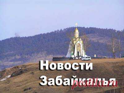 Штормовое. ДТП в Краснокаменске. Слитки золота в КНР. Уран на Кодаре. 