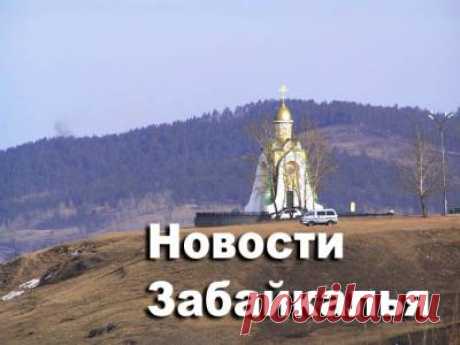 Штормовое. ДТП в Краснокаменске. Слитки золота в КНР. Уран на Кодаре. "Ты был сильный - и победил..." - 8 Мая 2016 - Russia-Asia-Siberia