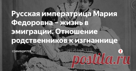 Русская императрица Мария Федоровна – жизнь в эмиграции. Отношение родственников к изгнаннице В 1919 году Императрица Мария Федоровна с семьей, с тем, кто остался в живых, эмигрировала из России.... путь её лежал в Данию.
Племянник король Христиан X выделил им один из флигелей королевского дворца Амалиенборг.
Прибытие императрицы Марии Федоровны в Данию на корабле «Фиония»; рядом с ней ее племянник датский король Кристиан X. 19 августа 1919 г.
Крышу над головой то он им дал, но в от своей
