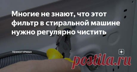 Многие не знают, что этот фильтр в стиральной машине нужно регулярно чистить Если на стиральной машине выскочила ошибка, отказывается полоскать белье, нужно смотреть в первую очередь сетчатый фильтр на входе воды.
Отказ машинки стирать или полоскать при этой неисправности обусловлен малым давлением воды, либо его отсутствием вообще.
Сетчатый фильтр, точно так же как и аэратор смесителя, нужно хотя бы один раз в год