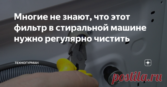 Многие не знают, что этот фильтр в стиральной машине нужно регулярно чистить Если на стиральной машине выскочила ошибка, отказывается полоскать белье, нужно смотреть в первую очередь сетчатый фильтр на входе воды.
Отказ машинки стирать или полоскать при этой неисправности обусловлен малым давлением воды, либо его отсутствием вообще.
Сетчатый фильтр, точно так же как и аэратор смесителя, нужно хотя бы один раз в год