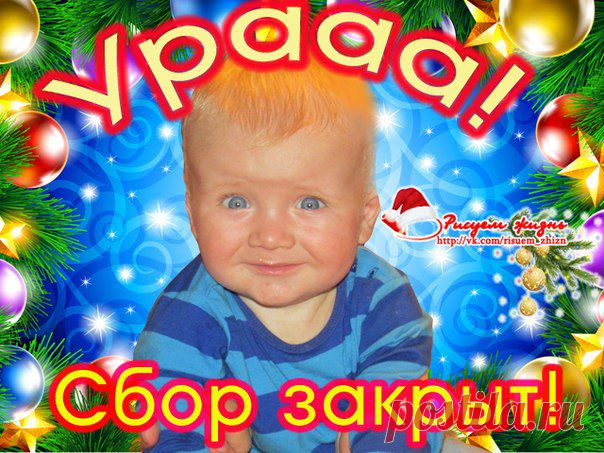 Семья!!! Просто нет слов!!! Нет сил - дыхание перехватывает, руки отказываются писать, глаза застилают слезы радости и по коже бесконечно ползут мурашки!!! СБОР ЗАКРЫТ!!!!
Новогоднее Чудо свершилось! Кажется, что воздух наполнен волшебством!! На наших глазах силами Людей феерическая сумма превратилась в ноль!! Любимая группа, Вы самые лучшие волшебники! Машенька и Клуб Добряков - Вы чародеи!! Волонтеры из Уфы - и у вас припрятана волшебная палочка!!!