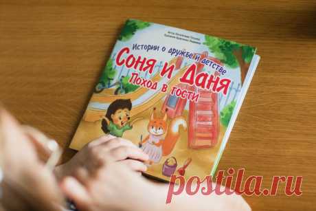 Чем выгодно отличается книга на ночь для детей Соня и Даня - Поход в гости - рассказала автор

1 сентября 2023 года появилась новая развивающая книга для малышей из цикла Соня и Даня авторства Татьяны Наталичевой, обладающей большим опытом общения с детьми благодаря солидной практике детским логопедом.