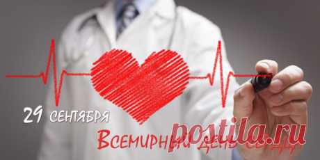 Сердце — пламенный мотор —
Отдыха не знает.
Бьется сердце до тех пор
Пока жизнь в нас живет. Открытки на Всемирный День сердца!