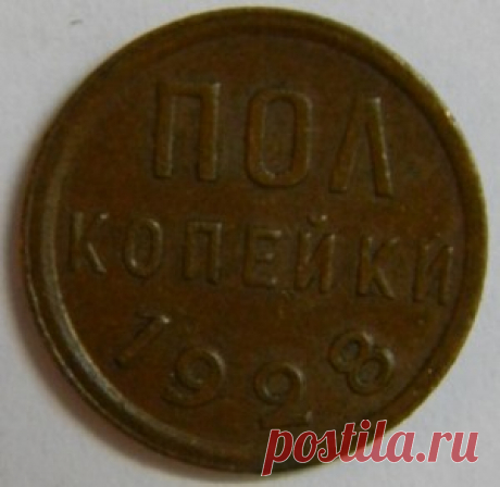 Монеты СССР. Полкопейки 1928 год