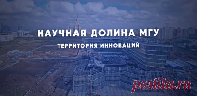 2022-Как создается научная долина МГУ