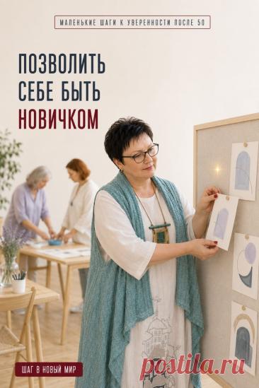 Позволить себе быть новичком — значит не требовать от себя знаний и уверенности с первого дня. Осваивая ИИ и новые технологии после 50, нормально задавать простые вопросы, ошибаться и пробовать снова. Не нужно сразу понимать всё. Выберите один небольшой шаг: открыть новый сервис, задать первый вопрос или попробовать одну функцию. Уверенность приходит постепенно — вместе с опытом. Сохраните эту мысль, если иногда кажется: «У меня не получится».