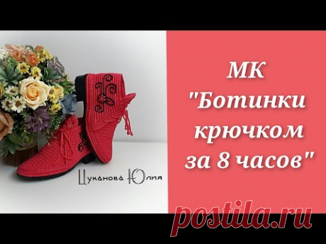 МК "Ботинки крючком за 8 часов" Часть 3