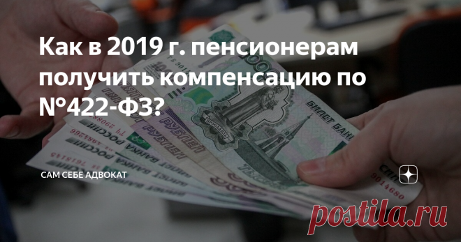 Как в 2019 г. пенсионерам получить компенсацию по №422-ФЗ? Российское правительство разработало меры поддержки пенсионеров, предусмотрев компенсацию средств за покупку вещей длительного пользования и 1-ой необходимости. Хотя выплата компенсаций производится давно, о подобной возможности известно не многим пенсионерам. Федеральный закон от 28.12.2013 N 442-ФЗ (ред. от 01.05.2019) 