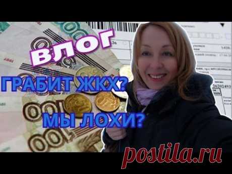 ВЛОГ/VLOG ЖКХ ГРАБИТ или мы ЛОХИ? Опять ЧЕРТОВА экзема! - YouTube