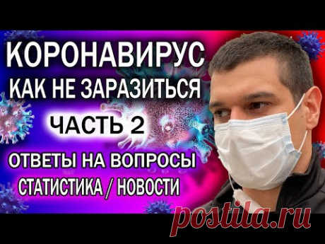 Как не заразиться коронавирусом Часть 2. Ответы на вопросы, мировая статистика, новости. #WithMe