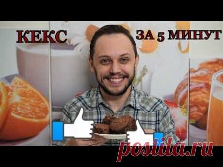 Шоколадный кекс за 5 минут быстрый простой рецепт кекса в кружке