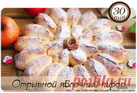 Отрывной яблочный пирог