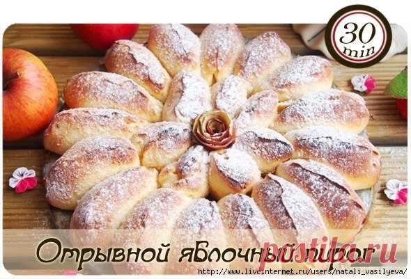 Отрывной яблочный пирог