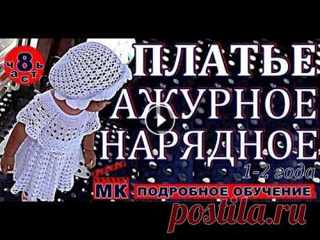 НАРЯДНОЕ ажурное Платье крючком для девочки от 1года до 2-х лет. МК-8. Мастер-класс на данное платье: Урок 1: Урок 2: Урок 3: Урок 4: Урок 5: Урок 6: Урок 7: Урок 8: Урок 9: Урок 10: Урок 11: ПОЛНОСТЬЮ ГОТОВОЕ ПЛАТЬЕ - Оч...