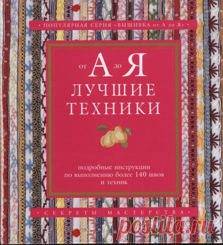 Книга: Популярная серия &quot;Вышивка от А до Я&quot;