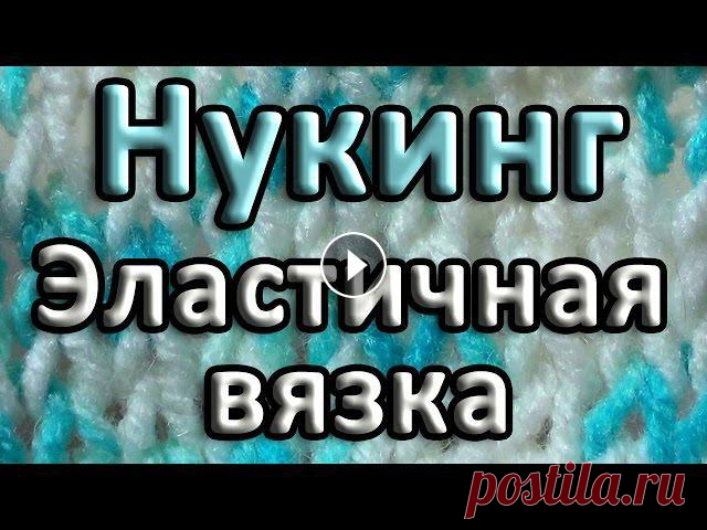 Способ эластичного вязания при вывязывании петель оригинальным способом. Этот вариант эластичной вязки прекрасно заменит резинку (ластик) в начале вяз...