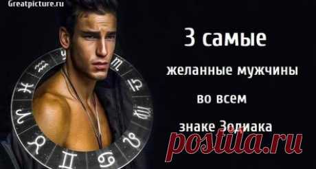 3 самые желанные мужчины во всем знаке Зодиака
