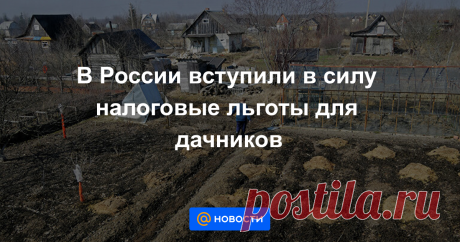 В России вступили в силу налоговые льготы для дачников Взносы собственников садовых или огородных земельных участков, не являющихся членами товарищества, освобождаются от налога на прибыль, сообщает «Парламентская газета».