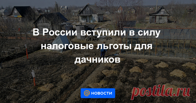 В России вступили в силу налоговые льготы для дачников Взносы собственников садовых или огородных земельных участков, не являющихся членами товарищества, освобождаются от налога на прибыль, сообщает «Парламентская газета».