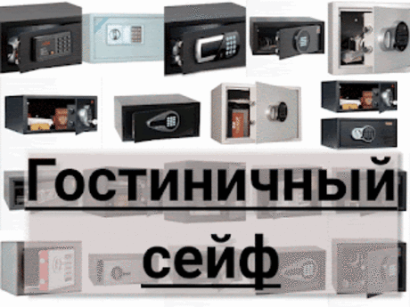 .: Гостиничный сейф: какие можно купить гостиничные сейфы, классификация гостиничных сейфов