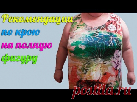 Еще раз о крое на полную фигугу по 6 меркам